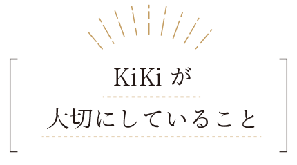 KiKiが大切にしていること