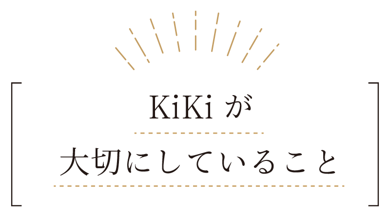 KiKiが大切にしていること