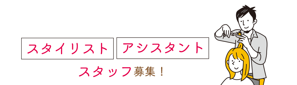 スタイリストアシスタント募集