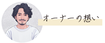 オーナーの想い